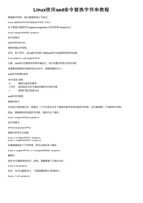 Linux使用sed命令替换字符串教程