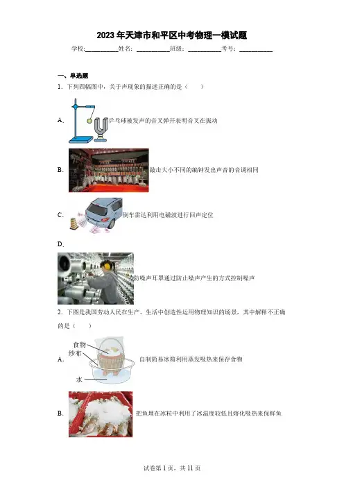 2023年天津市和平区中考物理一模试题