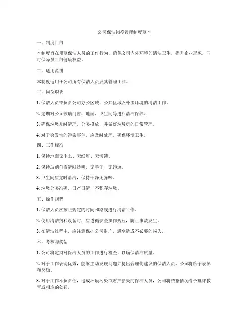 公司保洁岗亭管理制度范本