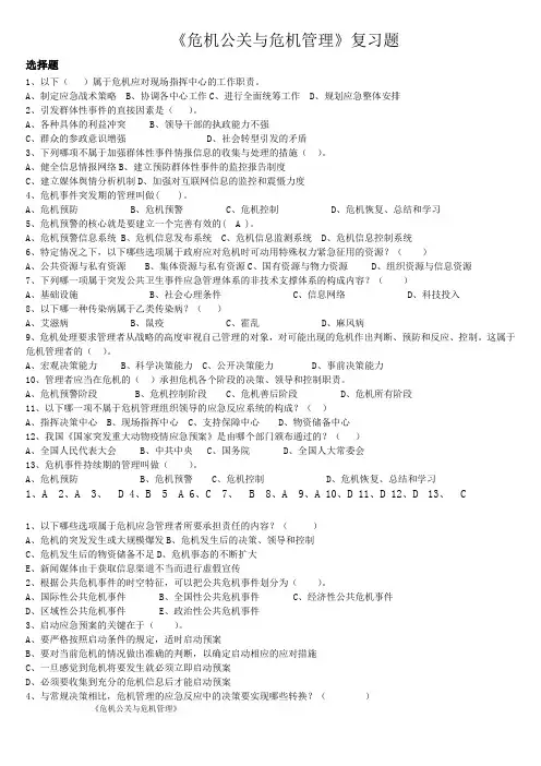 危机公关与危机管理复习题