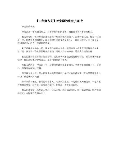 【二年级作文】神女湖的秋天_400字