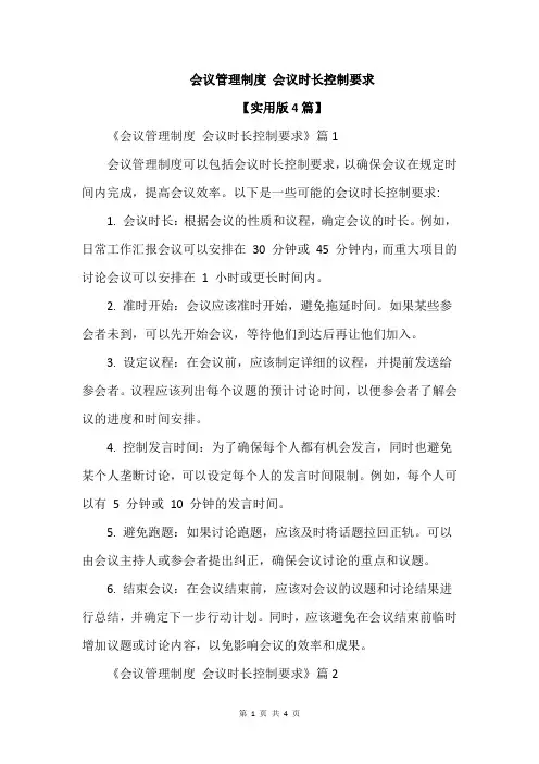 会议管理制度 会议时长控制要求