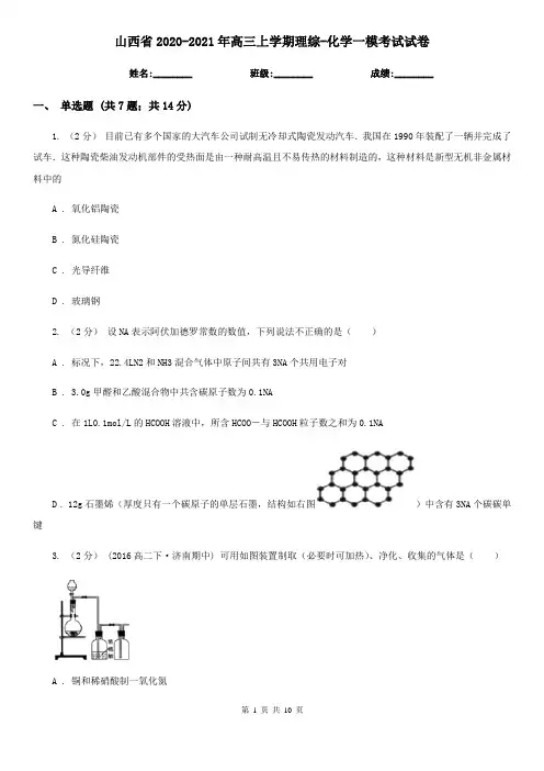 山西省2020-2021年高三上学期理综-化学一模考试试卷