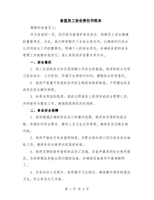 食堂员工安全责任书范本（2篇）