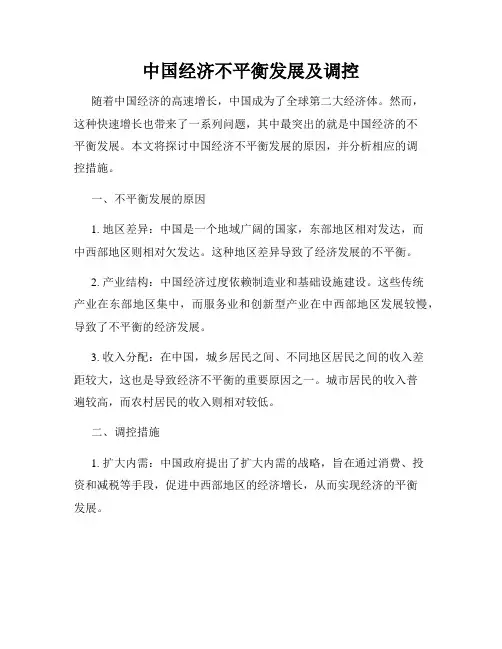 中国经济不平衡发展及调控