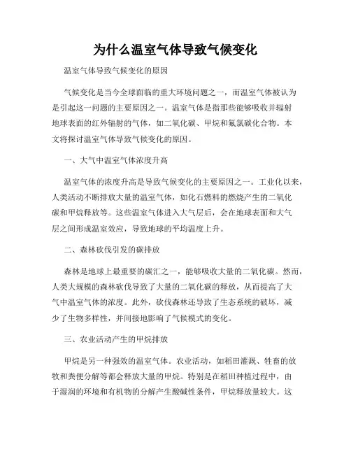 为什么温室气体导致气候变化