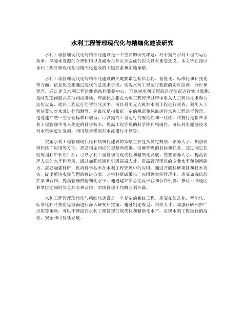 水利工程管理现代化与精细化建设研究