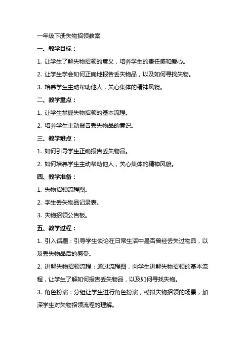 一年级下册失物招领教案