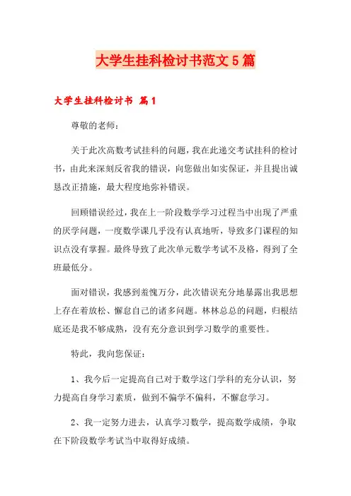大学生挂科检讨书范文5篇