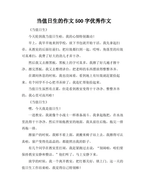 当值日生的作文500字优秀作文