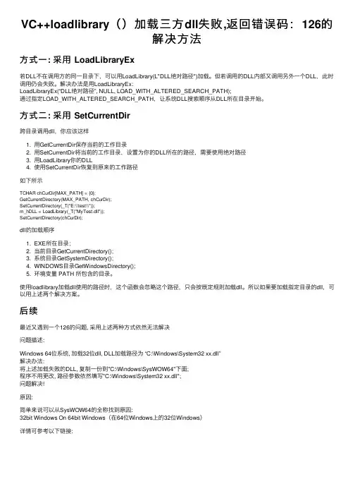 VC++loadlibrary（）加载三方dll失败,返回错误码：126的解决方法