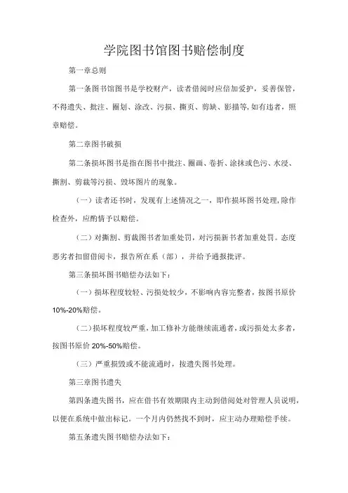 学院图书馆图书赔偿制度