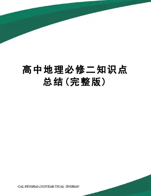 高中地理必修二知识点总结(完整版)