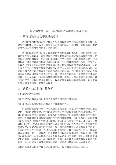齿轮箱中某工况下齿轮啮合动态激励计算及仿真