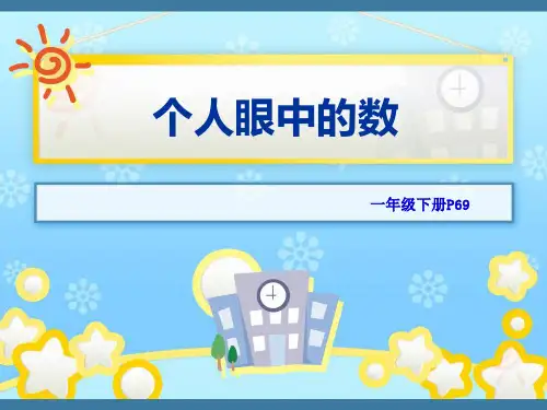 一年级下册数学课件-6.4 整理与提高 各人眼中的20 ▏沪教版  (共23张PPT)
