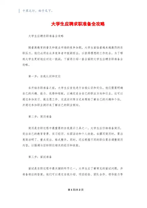 大学生应聘求职准备全攻略