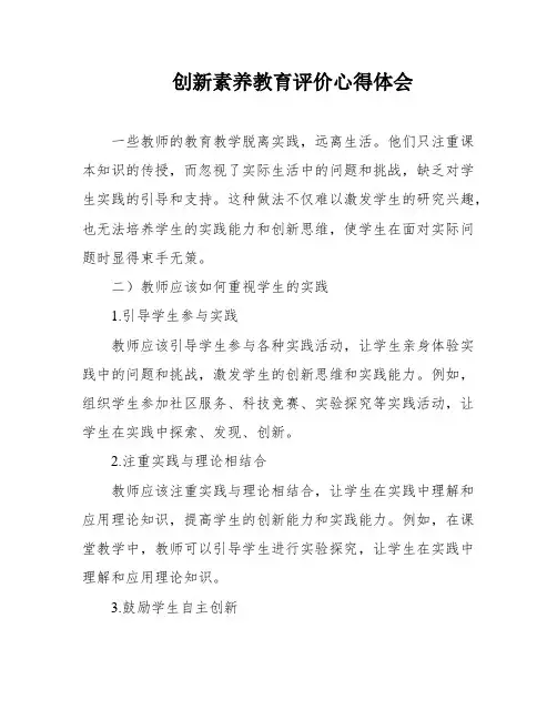 创新素养教育评价心得体会 2