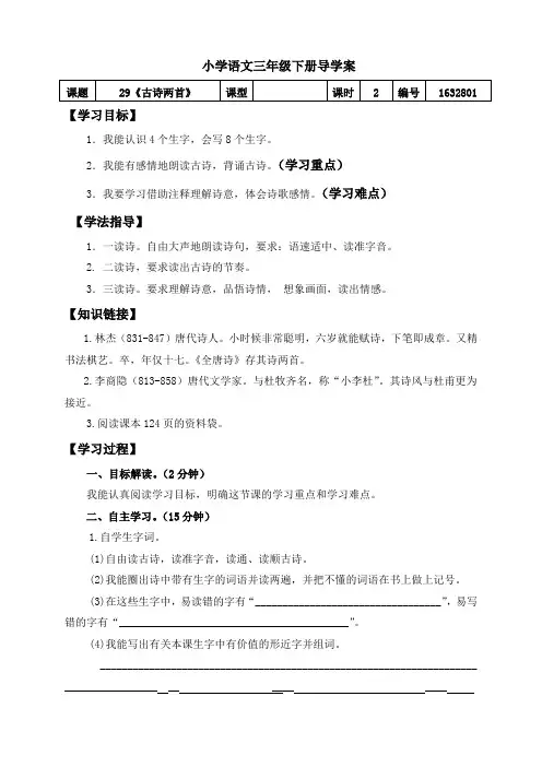 三年级下册《古诗两首》导学案