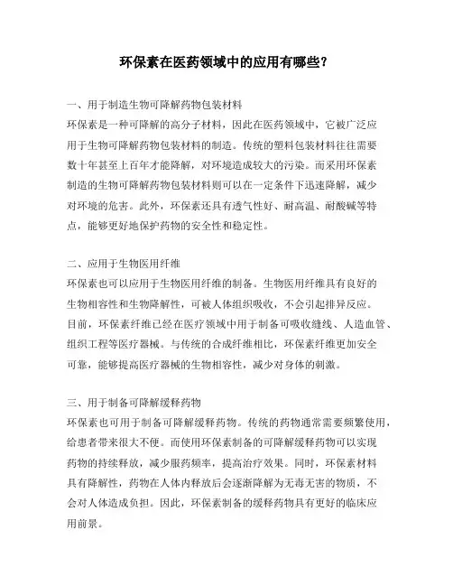 环保素在医药领域中的应用有哪些？