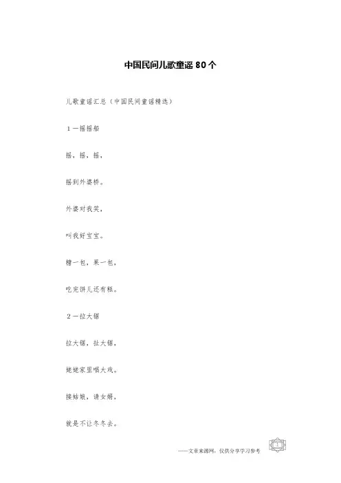 中国民间儿歌童谣80个