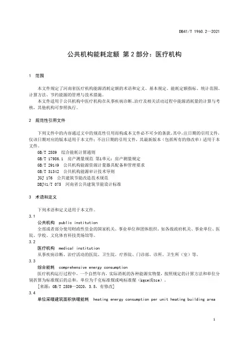 公共机构能耗定额  第2部分：医疗机构