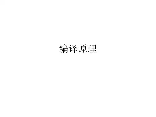 教学课件 编译原理