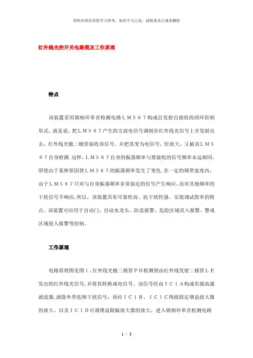 【精品】红外线光控开关电路图及工作原理