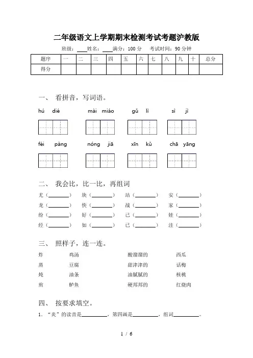二年级语文上学期期末检测考试考题沪教版