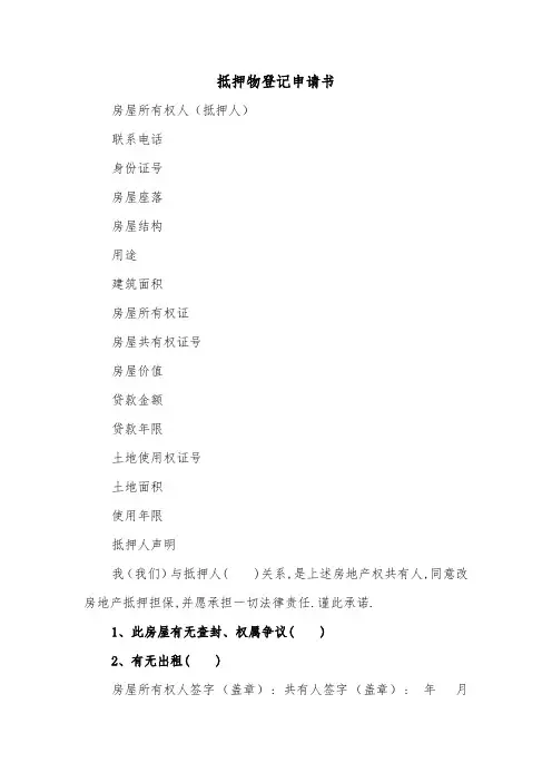 抵押物登记申请书(二篇)