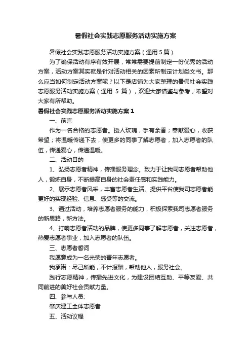 暑假社会实践志愿服务活动实施方案