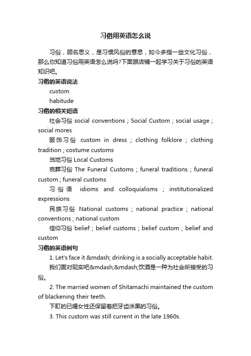 习俗用英语怎么说