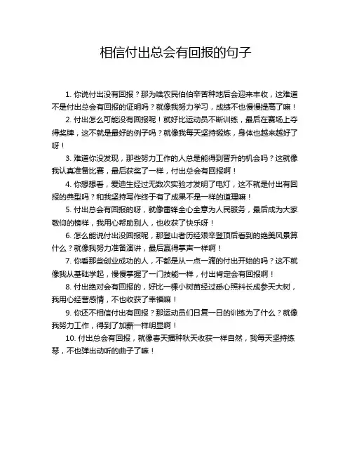 相信付出总会有回报的句子