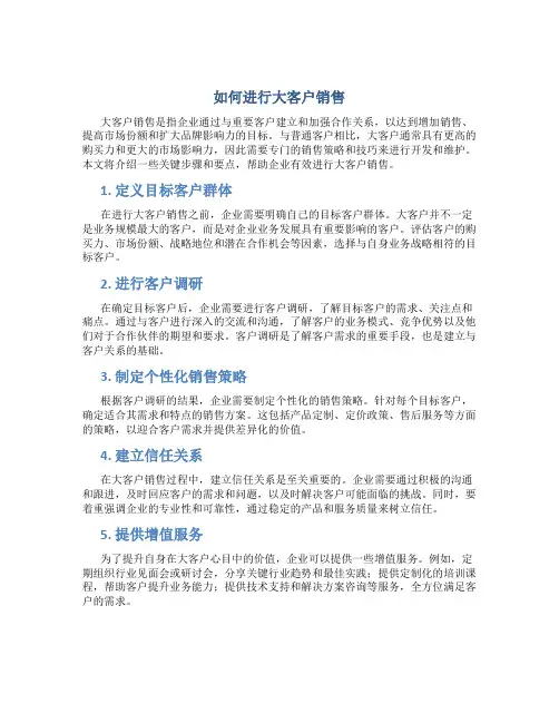 如何进行大客户销售