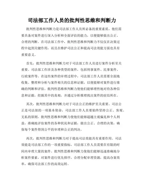 司法部工作人员的批判性思维和判断力