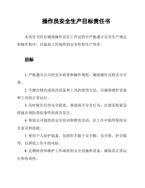 操作员安全生产目标责任书