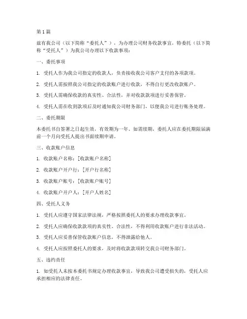 公司收款帐号委托书(3篇)