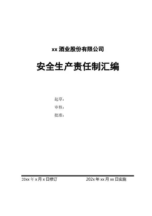 xxx酒厂公司安全生产责任制