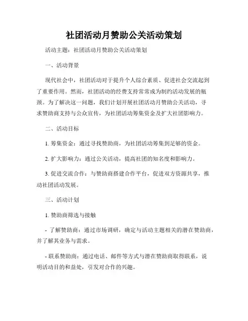 社团活动月赞助公关活动策划