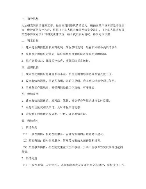 医院舆情处置预案范文