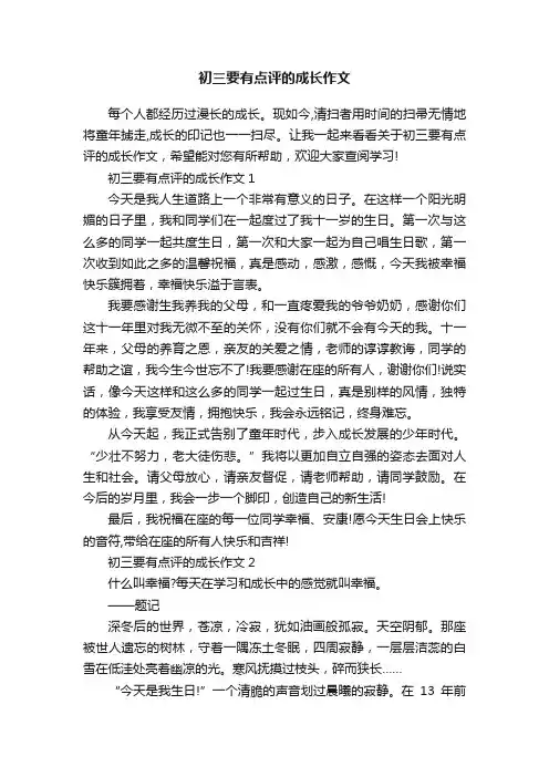初三要有点评的成长作文
