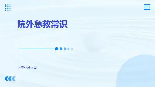 院外急救常识