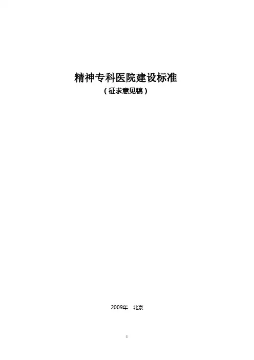精神专科医院建设标准
