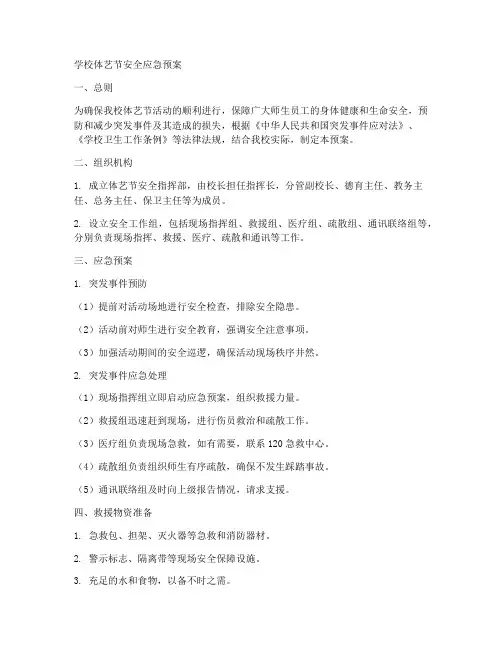 学校体艺节安全应急预案