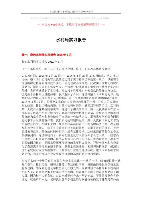【优质文档】水利局实习报告-实用word文档 (9页)