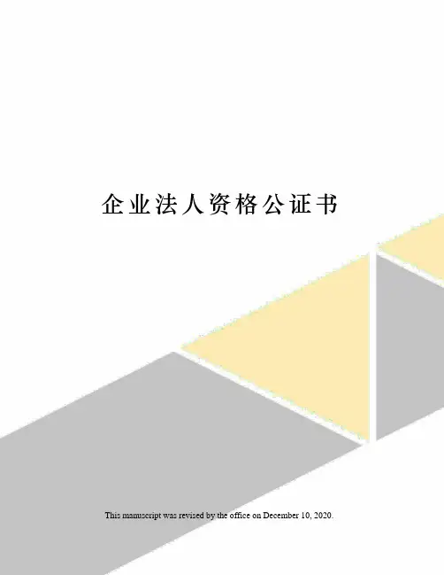 企业法人资格公证书