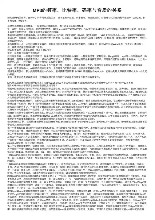 MP3的频率、比特率、码率与音质的关系
