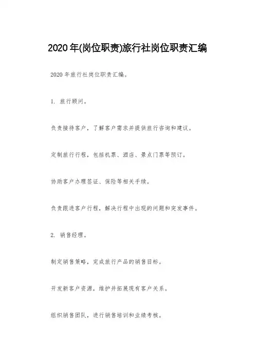 2020年(岗位职责)旅行社岗位职责汇编