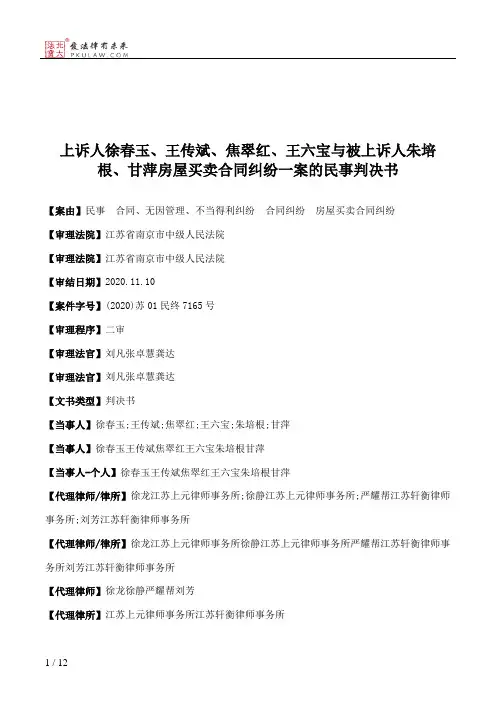 上诉人徐春玉、王传斌、焦翠红、王六宝与被上诉人朱培根、甘萍房屋买卖合同纠纷一案的民事判决书
