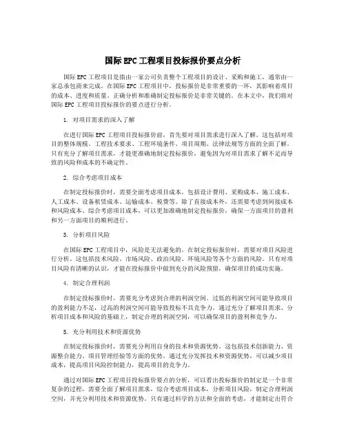 国际EPC工程项目投标报价要点分析
