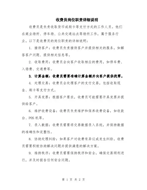 收费员岗位职责详细说明